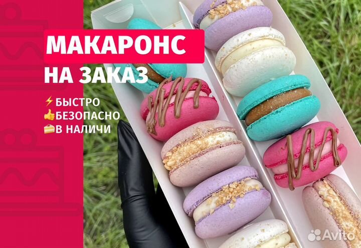 Макаронс, макарон, макаронс с печатью бонбоньерки