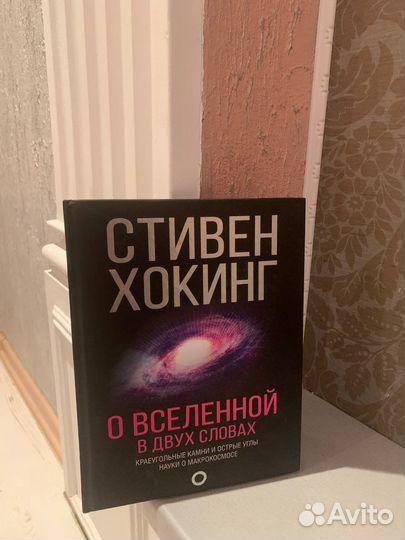 Книга «о Вселенной в двух словах»