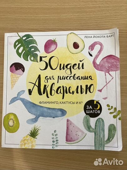 50 идей для рисования акварелью. Лена йокота-барт