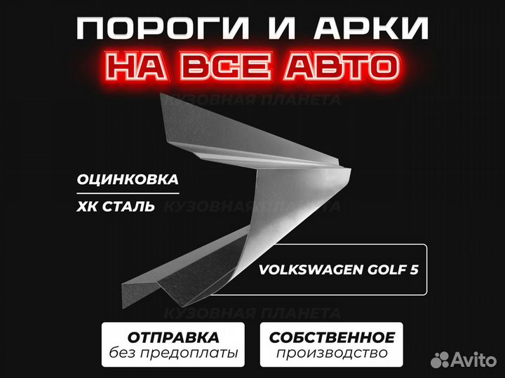 Пороги Volkswagen Golf 4 ремонтные кузовные