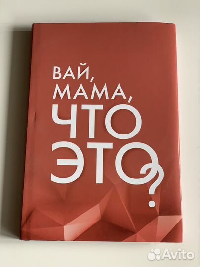 Вай, мама, что это