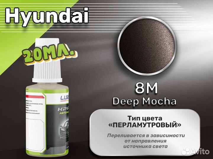 Подкраска Luxfore (Hyundai 8M Deep Mocha)