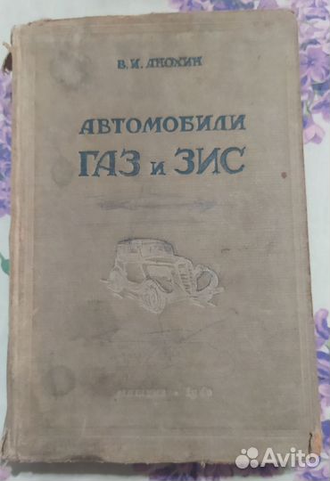 Книга. Автомобили газ и зис. В. И. Анохин