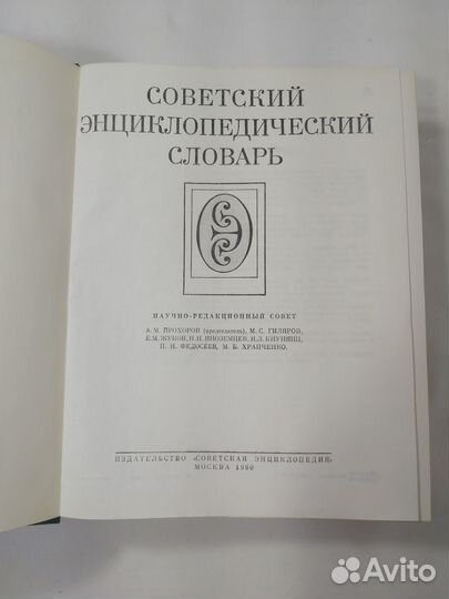 Советский энциклопедический словарь