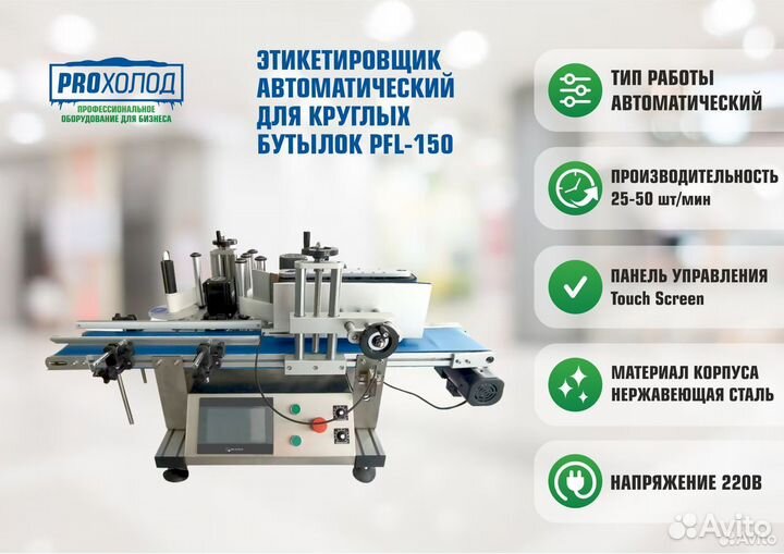 Этикетировщик для круглых бутылок PFL-150