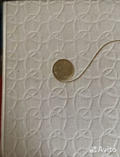 Книга СССР 1964 г «Из клубка ниток»