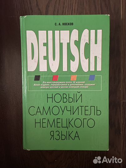Самоучитель по немецкому