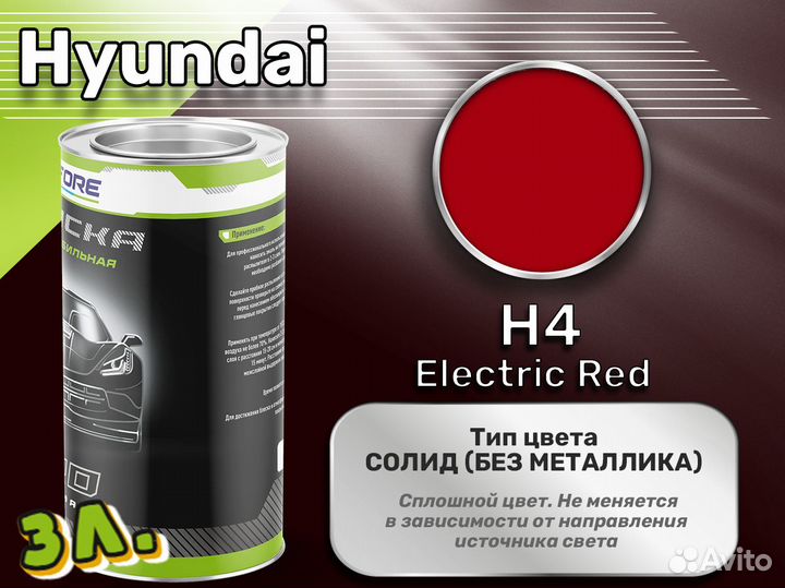 Краска Luxfore 3л. (Hyundai H4 Electric Red)