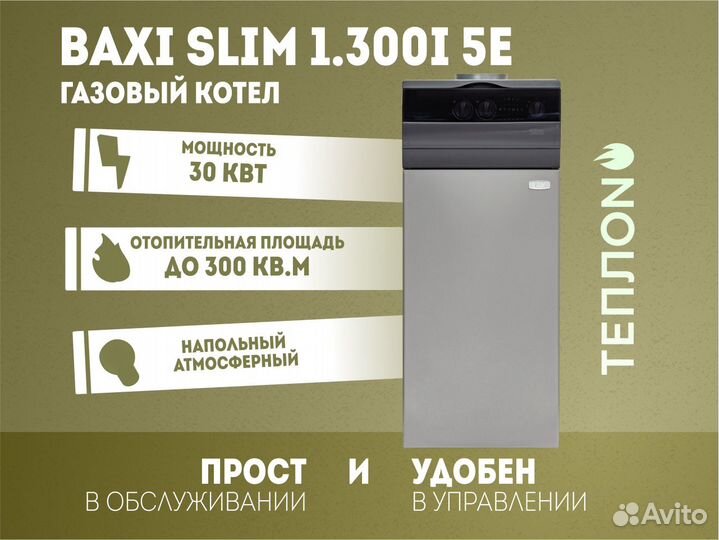 Газовый котел Напольный Baxi slim 1.300i 5E