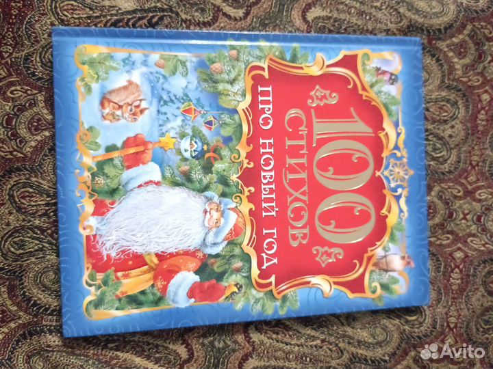 100 стихов про новый год Росмэн новая