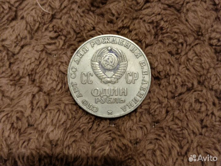 Один рубль СССР 1870 1970