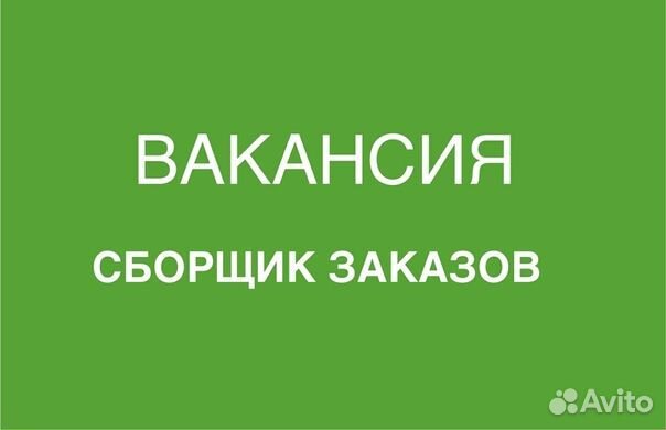 Сборщик заказов в магазин. Чебоксары
