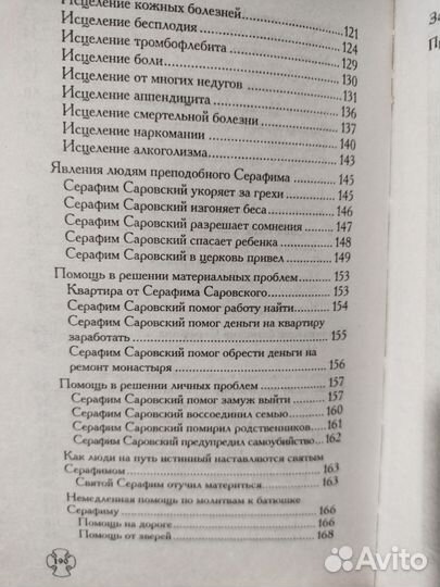 Серафим Саровский Помощь Святых.Невидимый щит