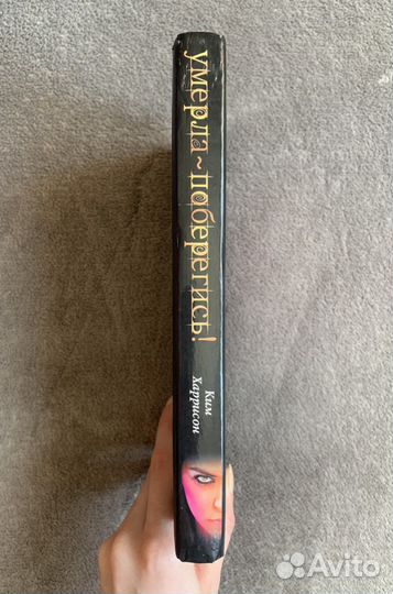 Книга «Умерла-поберегись»