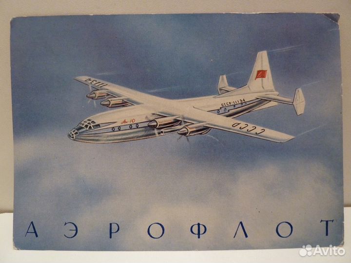 Открытка пассажирский самолет Ан-10