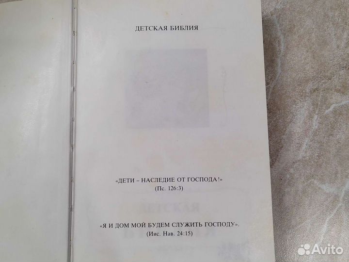 Детская библия