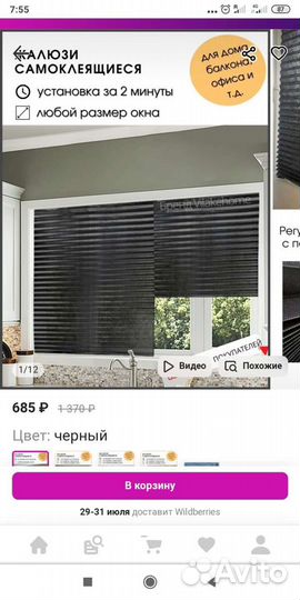 Жалюзи- шторы самоклеюшееся