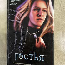 Гостья книга автор