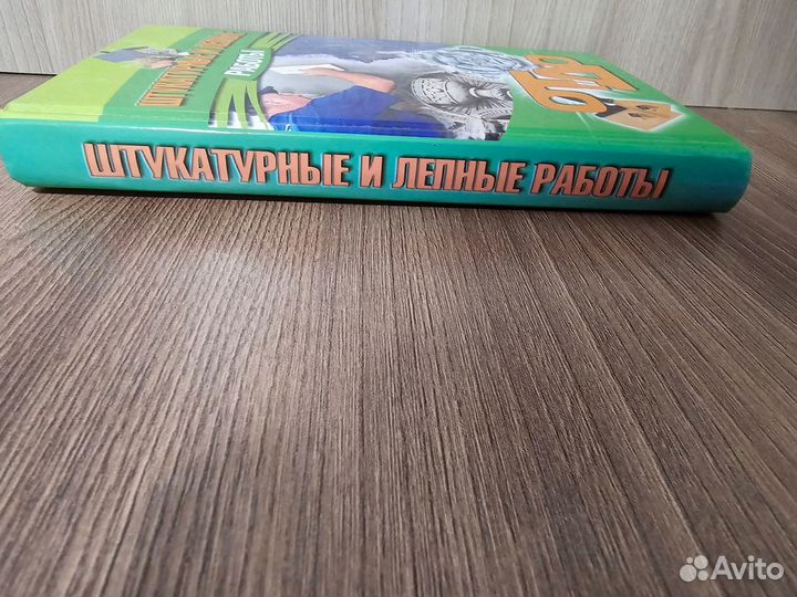 Барановский Штукатурные и лепные работы от и до