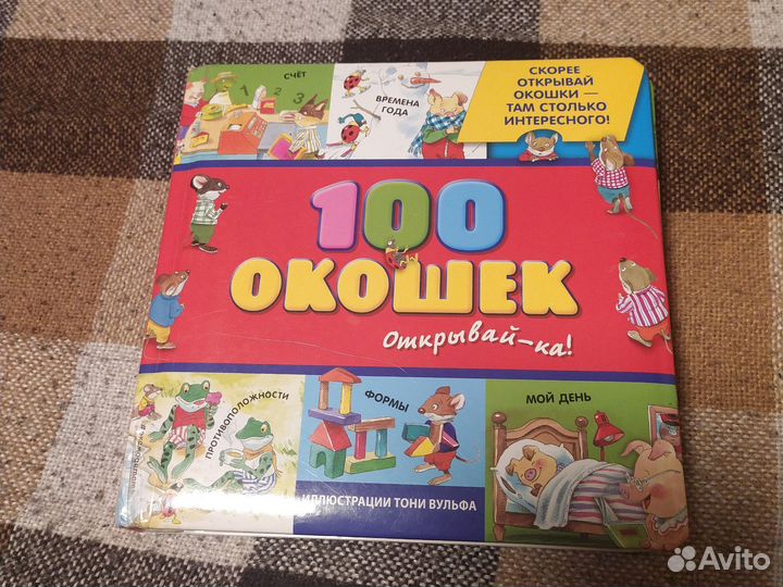Детские книги с окошками