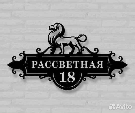 Стильная адресная табличка