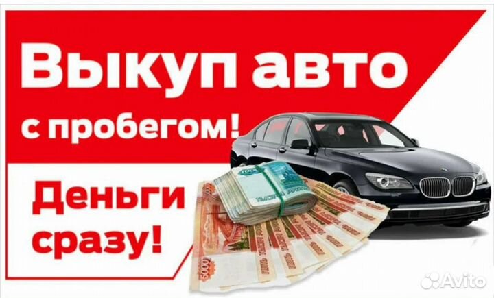 АВТОВЫКУП / срочный выкуп авто 24/7