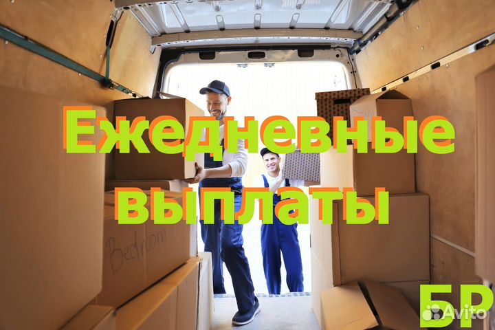 Грузчик экспедитор, подработка, ежедневные выплаты