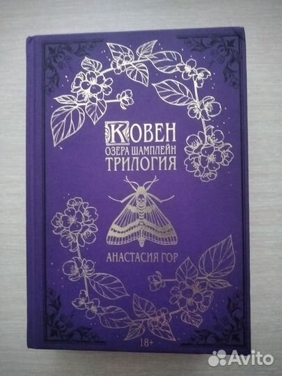 Трилогия Ковен озера Шамплейн - Анастасия Гор