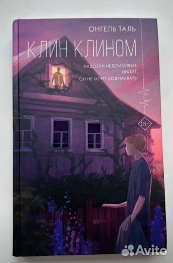 Клин клином книга