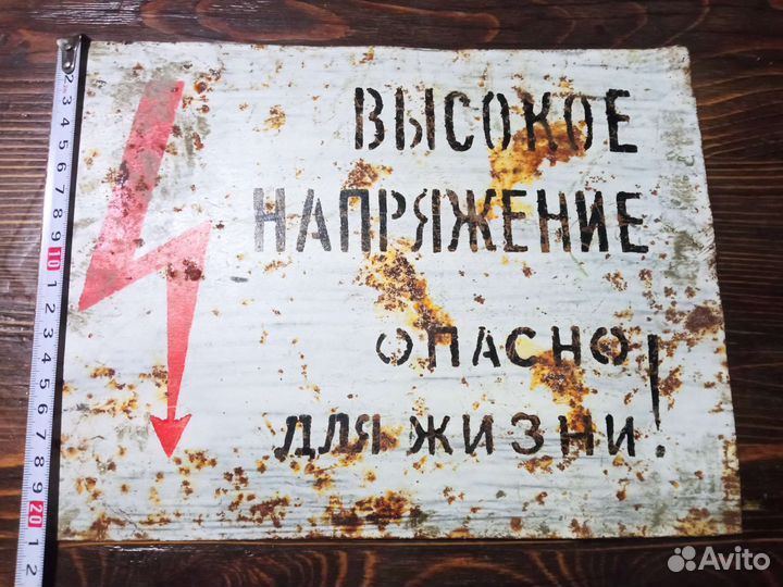 Табличка СССР Высокое напряжение