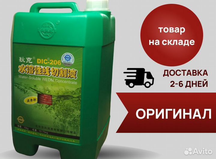 Сож EDM-DIC-206 для электроэрозионной обработки