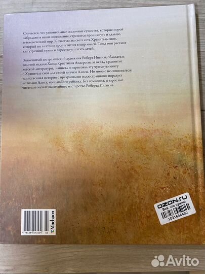 Хранитель снов Махаон книга