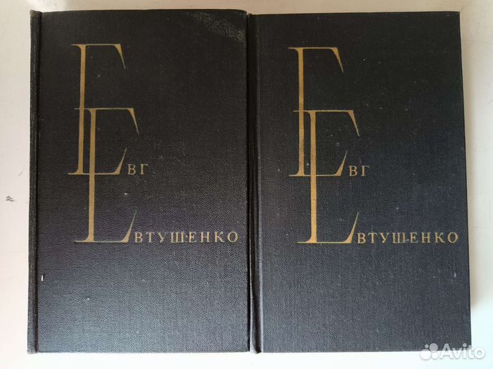 Евтушенко Е. Собрание сочинений в 2 книгах