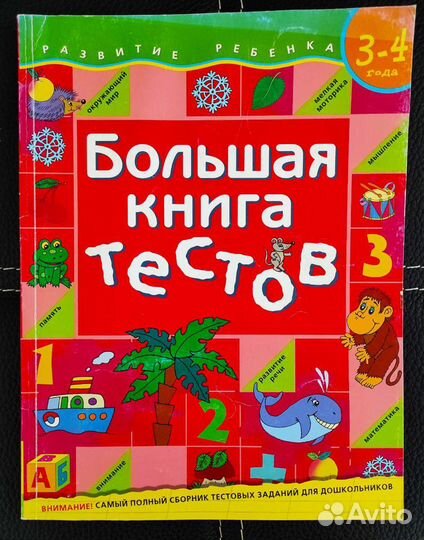 Большая книга тестов 3-4 года