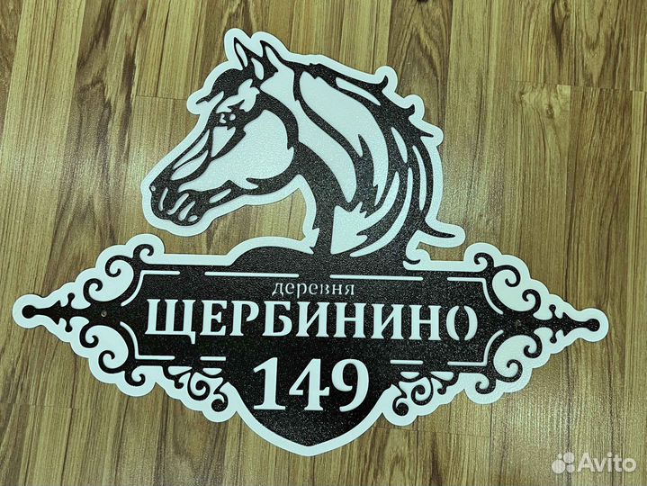 Адресная табличка