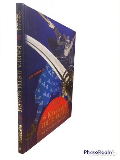 Миямото Мусаси «Книга пяти колец»