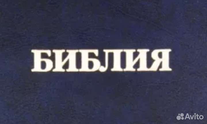 Библия. Книги Священного Писания. (Каноническая)