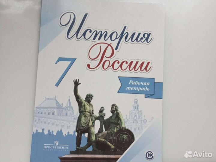 Рабочая тетрадь по истории России 7 кл