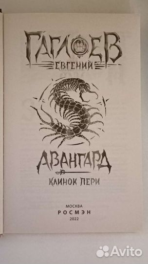 Авангард.Клинок пери