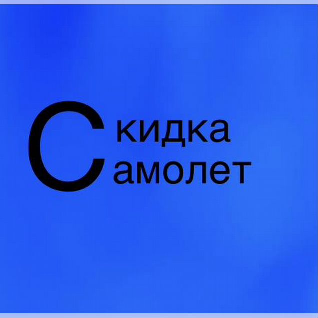 Промокод Самолет скидка