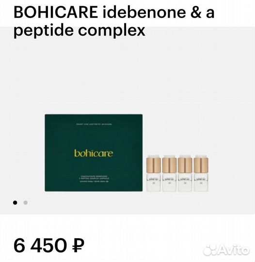 Сыворотка bohicare idebenone & a peptide complex