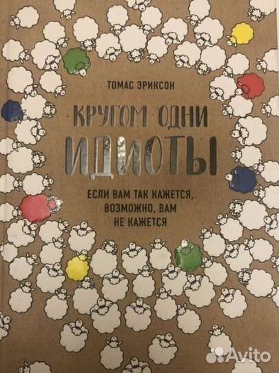 Книга Кругом одни идиоты Томаса Эриксона