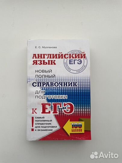 Справочник подготовки к егэ по английскому языку