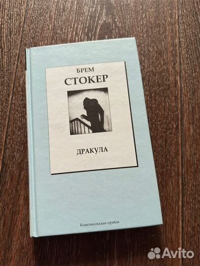 Книги художественные Брем Стокер, Марк Леви и друг