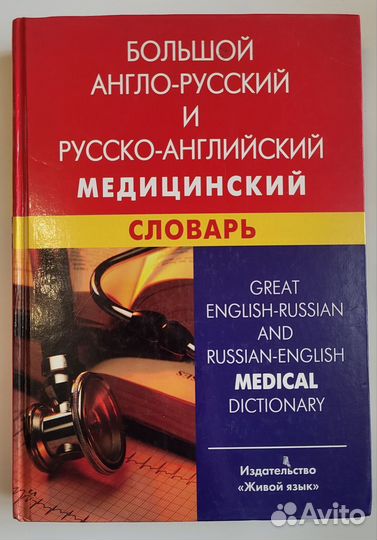 Русско-английский медицинский словарь