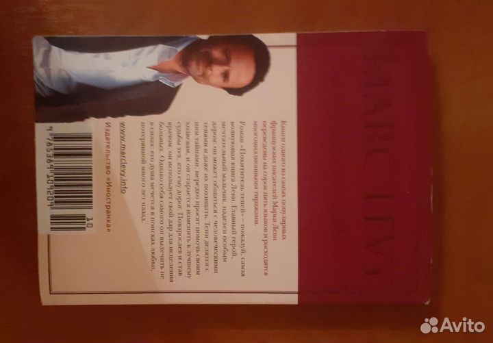 Книга Марка леви 