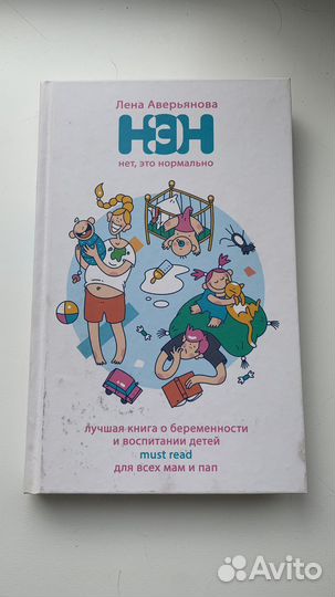 Нэн Лучшая книга о беременности и воспитании детей