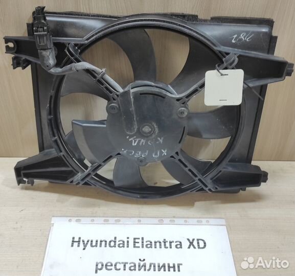 Вентилятор конд. Hyundai Elantra XD, рест., 2003г