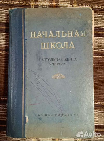 Начальная школа. Настольная книга учителя