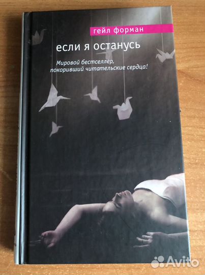 Гейл Форман «Если я останусь»